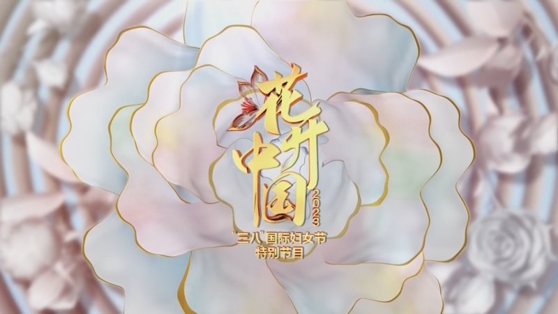 [花开中国——2023年三八国际妇女节特别节目]30s宣传片