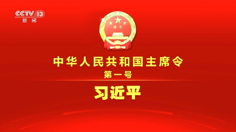 [东方时空]中华人民共和国主席令(第一号)