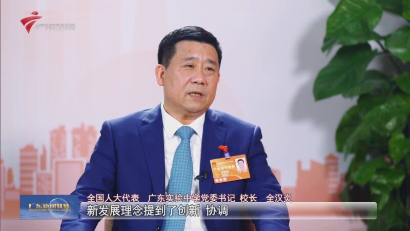 [广东新闻联播]两会"云"访问 全国人大代表全汉炎:贯彻新发展理念