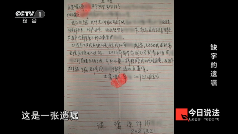 《今日说法》 20230328 缺字的遗嘱