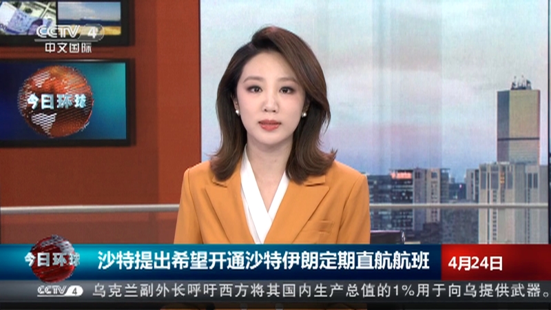 [今日环球]沙特提出希望开通沙特伊朗定期直航航班