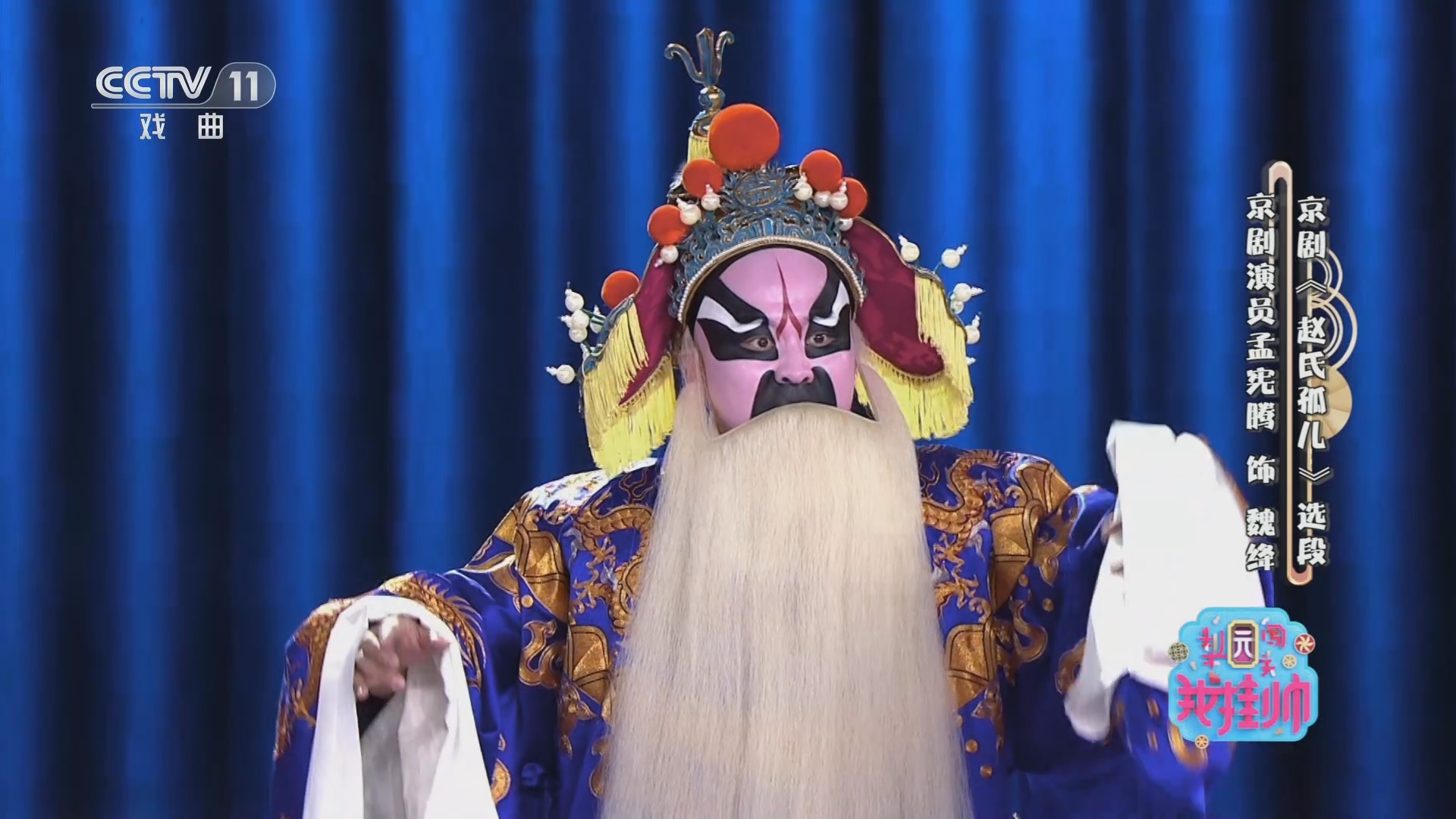 [梨园闯关我挂帅]京剧《赵氏孤儿》选段 表演:孟宪腾
