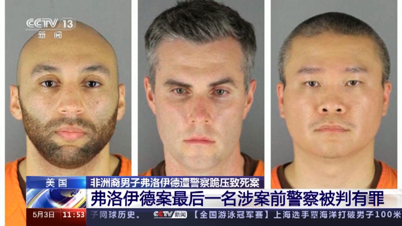 [新闻直播间]美国 非洲裔男子弗洛伊德遭警察跪压致死案 弗洛伊德案