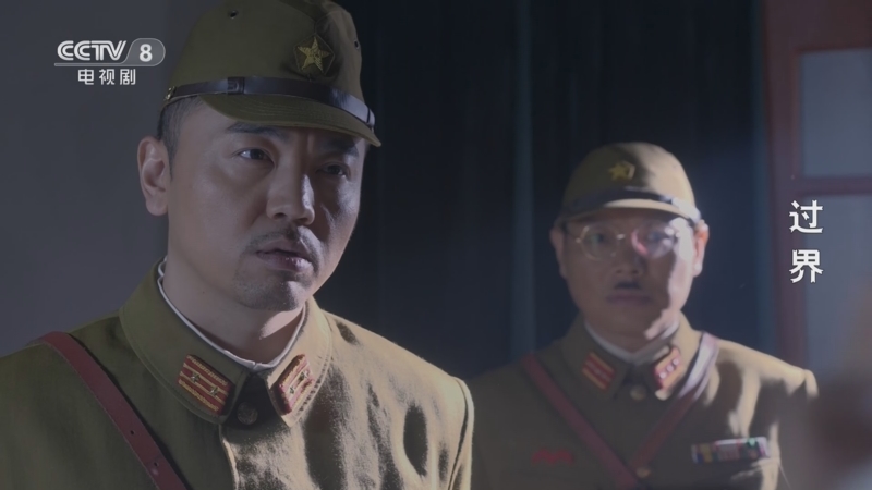 过界 3集