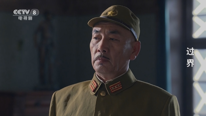 过界 2集