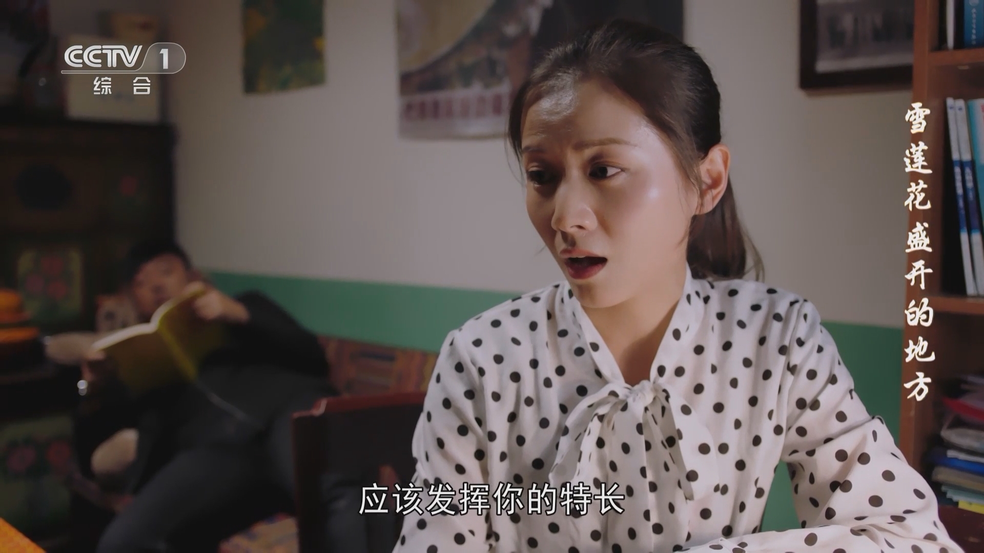 《雪莲花盛开的地方》李霞希望梅雁生能发挥自己的特长 好好干一番