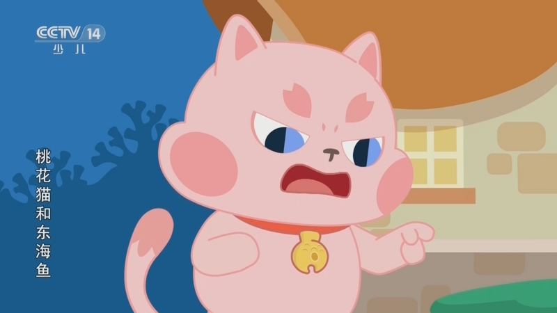 桃花猫和东海鱼 4集