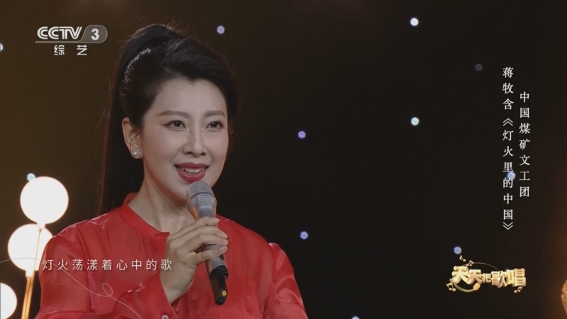 [天天把歌唱]歌曲《灯火里的中国》 演唱:蒋牧含