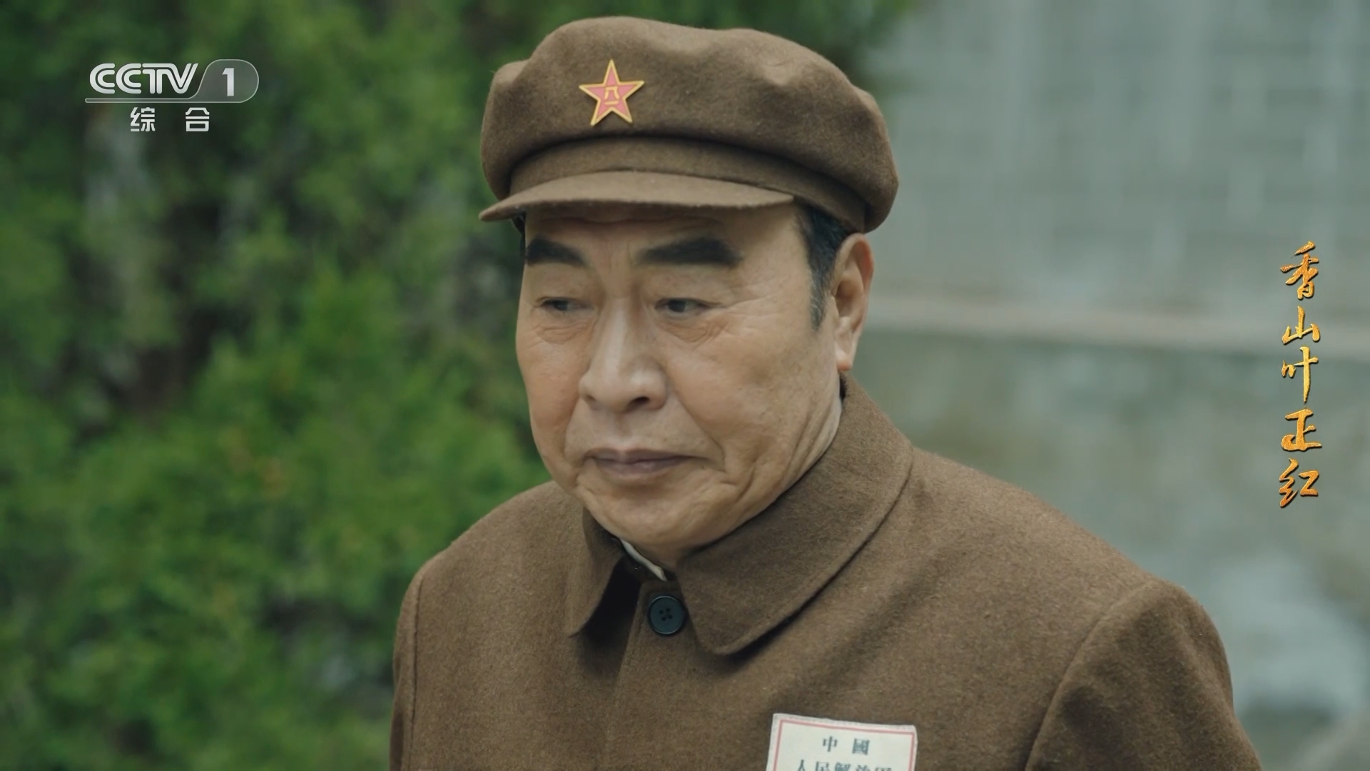 《香山叶正红》朱德:种地 我也是个好手啊!