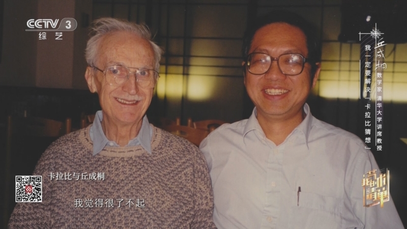 [我的艺术清单]丘成桐:我一定要解决"卡拉比猜想"