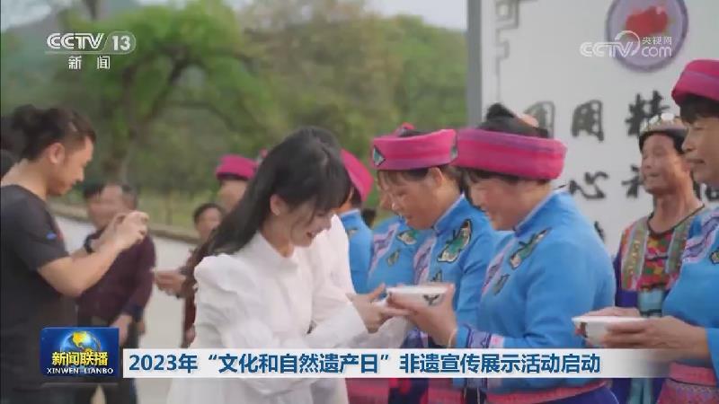 2023年“文化和自然遗产日”非遗宣传展示活动启动