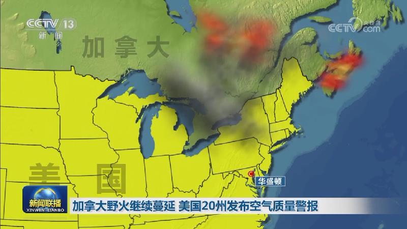 加拿大野火继续蔓延 美国20州发布空气质量警报