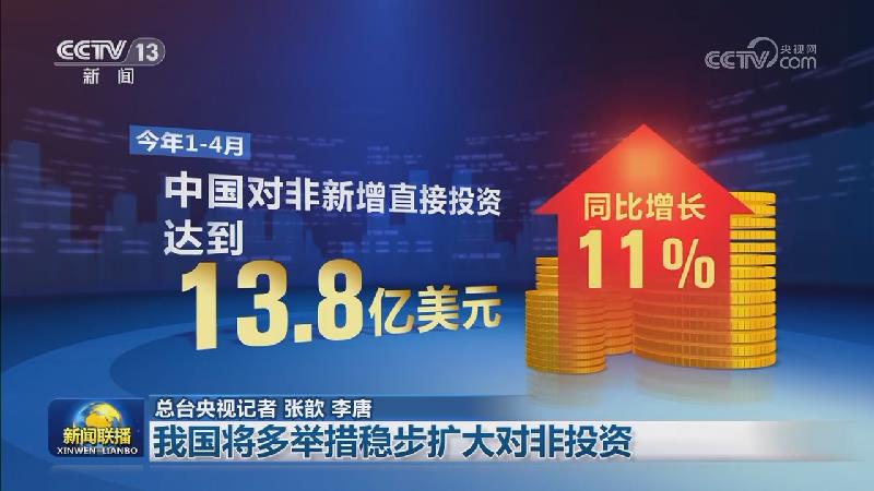 我国将多举措稳步扩大对非投资
