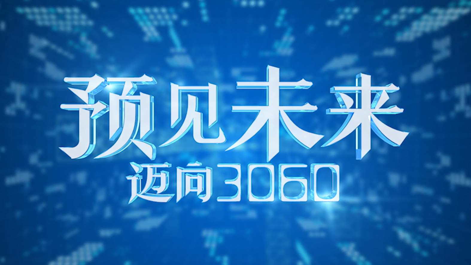 《预见未来·迈向3060》开篇(双语版)