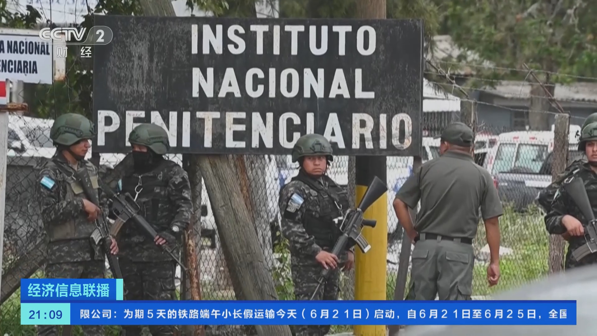 经济信息联播]洪都拉斯一女子监狱发生暴乱41人死亡