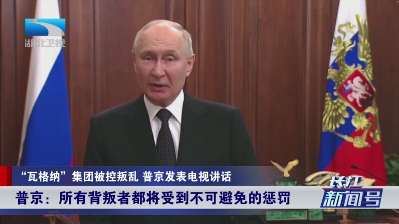 [长江新闻号]"瓦格纳"集团被控叛乱 普京发表电视讲话 普京:这是一场