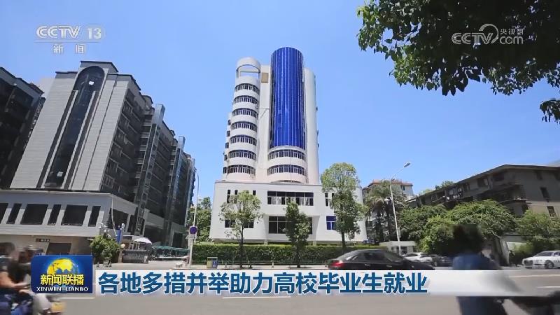 各地多措并举助力高校毕业生就业