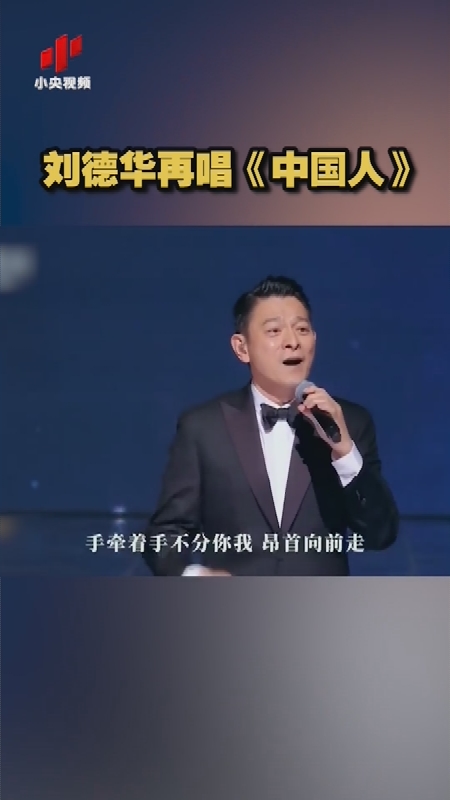 刘德华再唱《中国人》