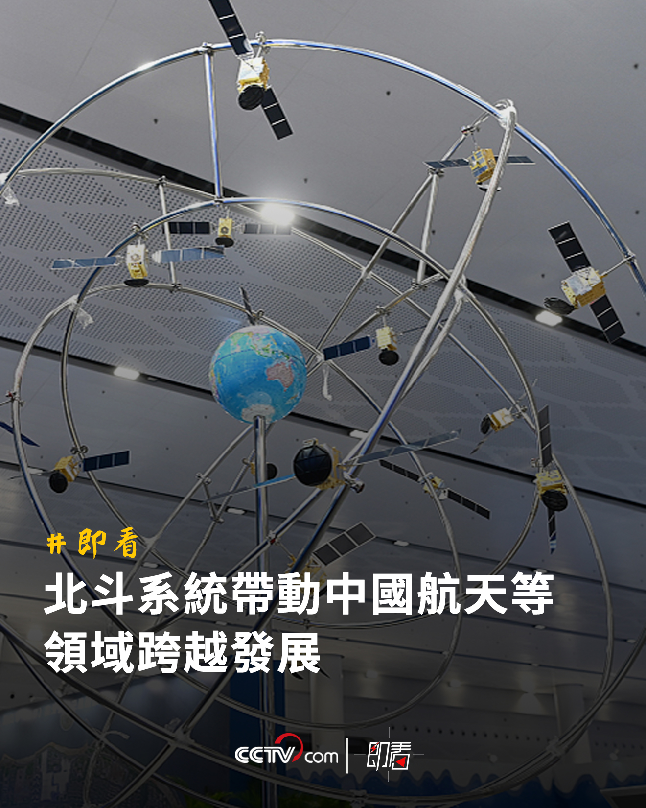 即看 北斗三号全球卫星导航系统建设表彰大会举行 北斗系统带动