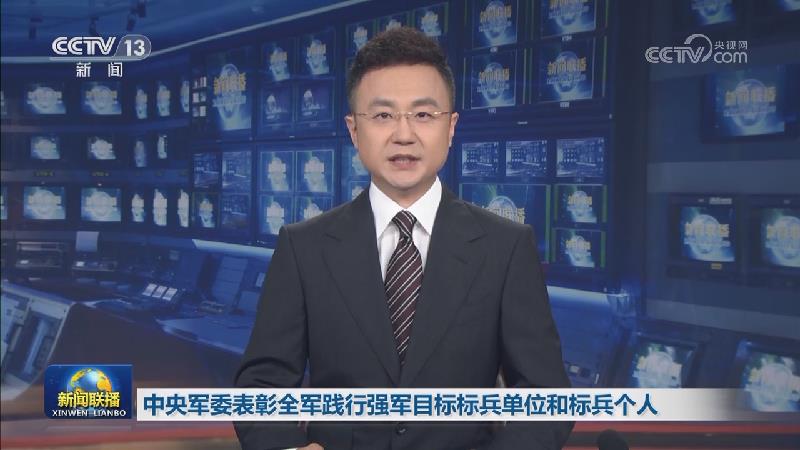 中央军委表彰全军践行强军目标标兵单位和标兵个人