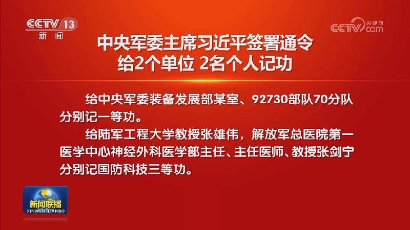 中央军委主席习近平签署通令 给2个单位 2名个人记功