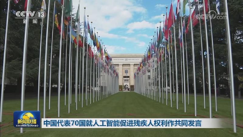 中国代表70国就人工智能促进残疾人权利作共同发言