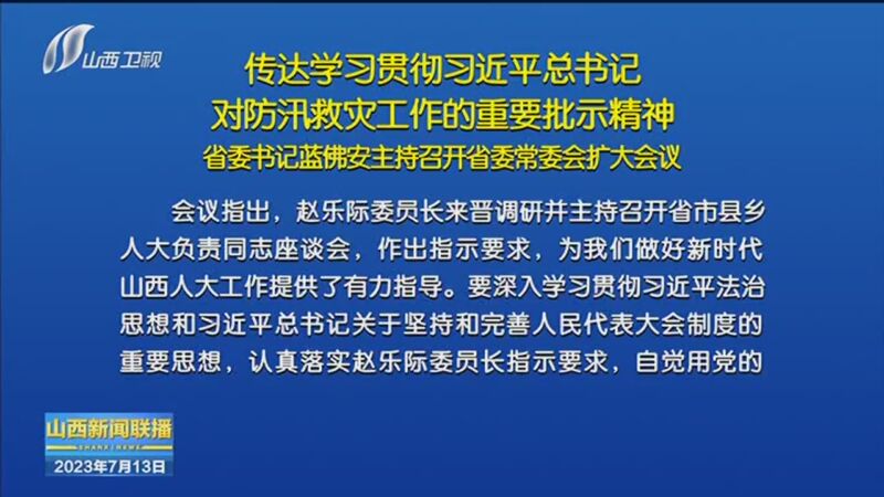 《山西新闻联播》 20230713