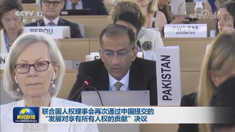 联合国人权理事会再次通过中国提交的“发展对享有所有人权的贡献”决议