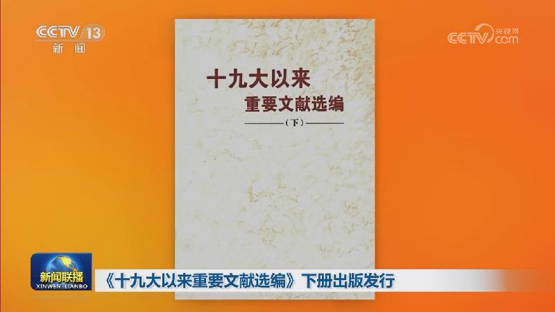 《十九大以来重要文献选编》下册出版发行
