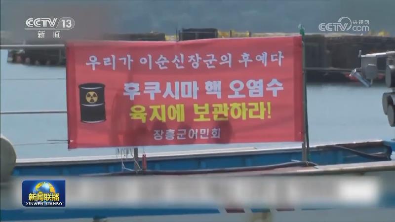 日韩民众抗议日本核污染水排海计划
