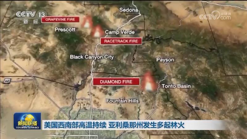 美国西南部高温持续 亚利桑那州发生多起林火