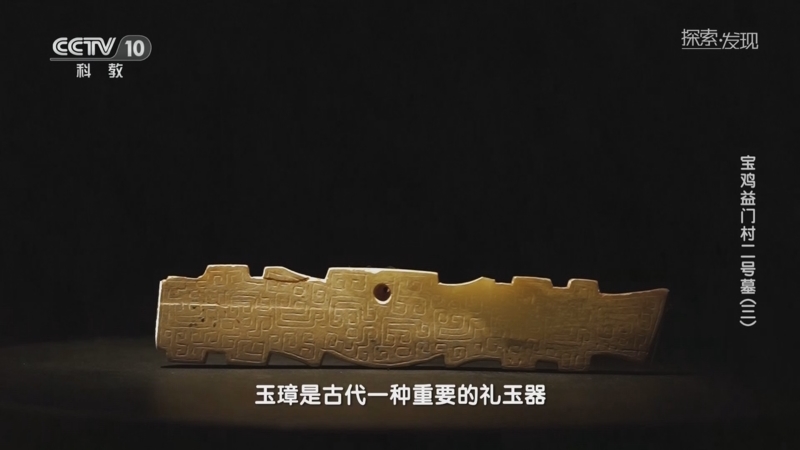 探索·發現]玉璋是古代一種重要的禮玉器