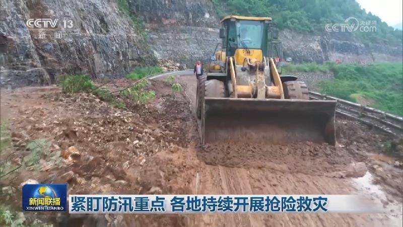 紧盯防汛重点 各地持续开展抢险救灾