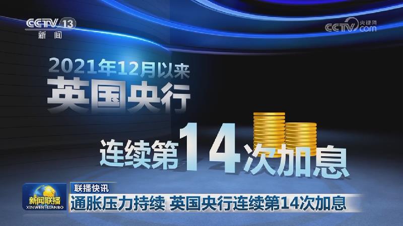 国际联播快讯