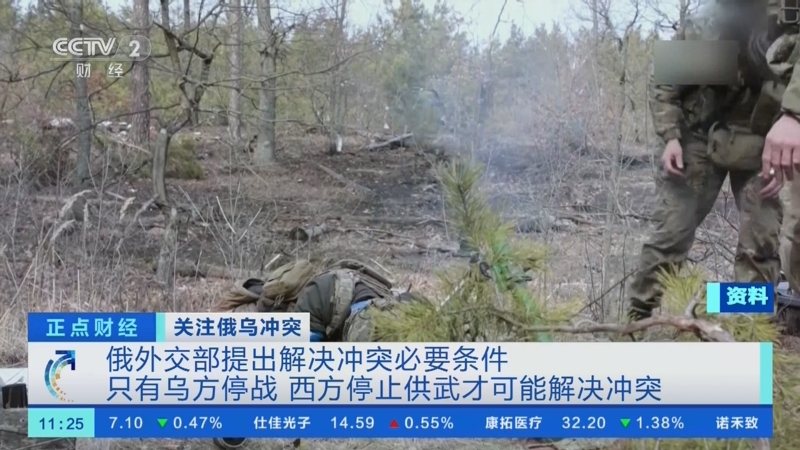正点财经]关注俄乌冲突俄外交部提出解决冲突必要条件只有乌方停战西方