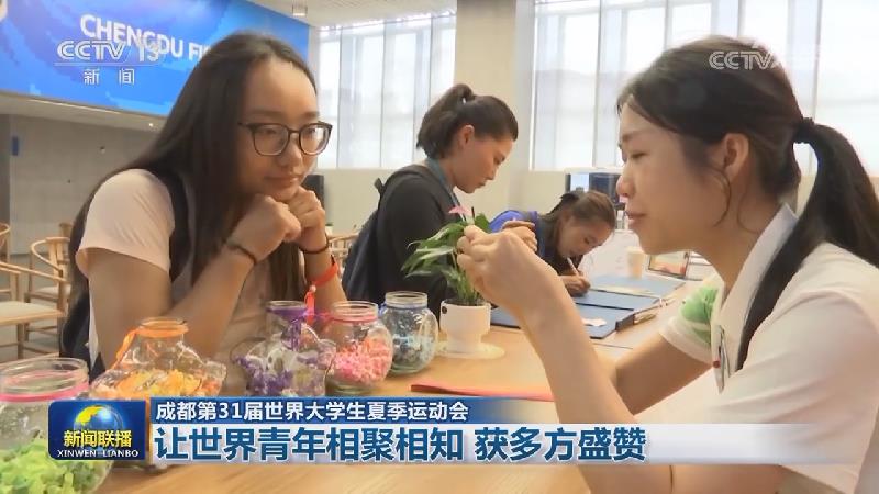 【成都第31届世界大学生夏季运动会】让世界青年相聚相知 获多方盛赞