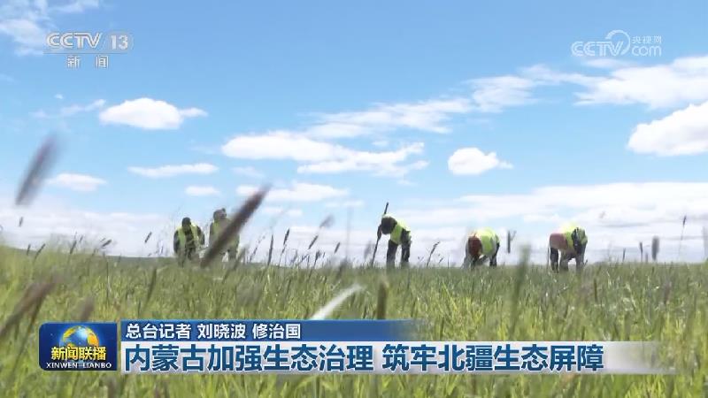 内蒙古加强生态治理 筑牢北疆生态屏障