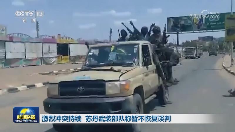 激烈冲突持续 苏丹武装部队称暂不恢复谈判