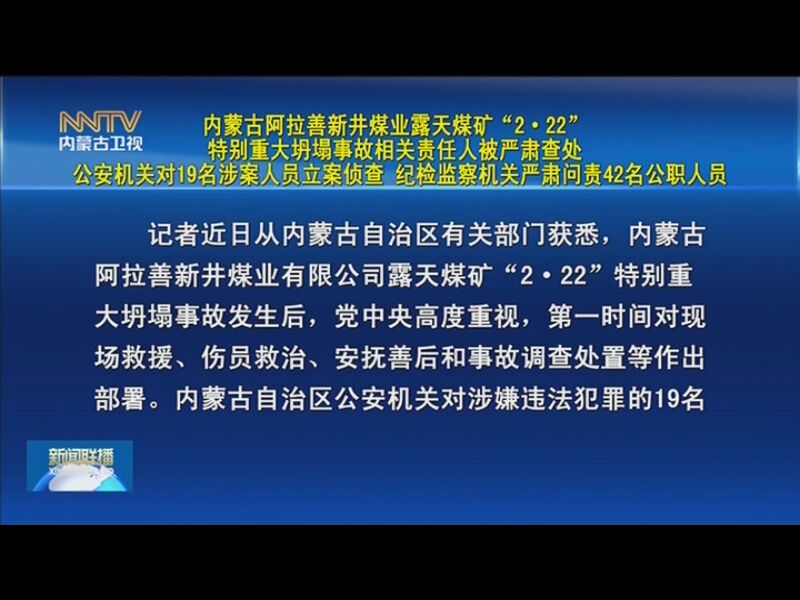[内蒙古新闻联播]2名中管干部因内蒙古阿拉善新井煤业露天煤矿"2·22"