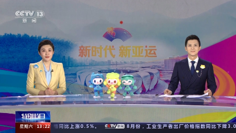 《新时代 新亚运》 20230909