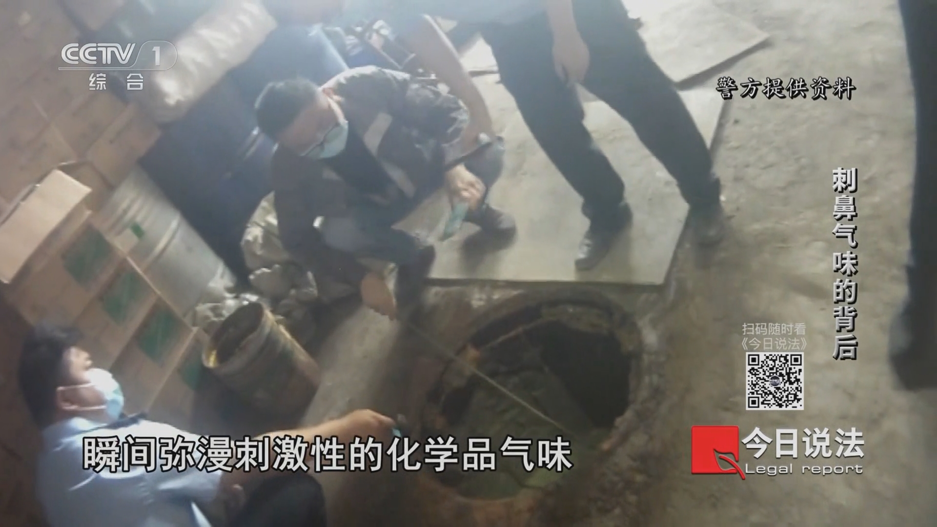 《今日说法》 20230928 刺鼻气味的背后