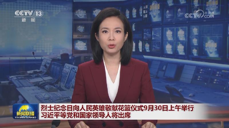 烈士纪念日向人民英雄敬献花篮仪式9月30日上午举行 习近平等党和国家领导人将出席