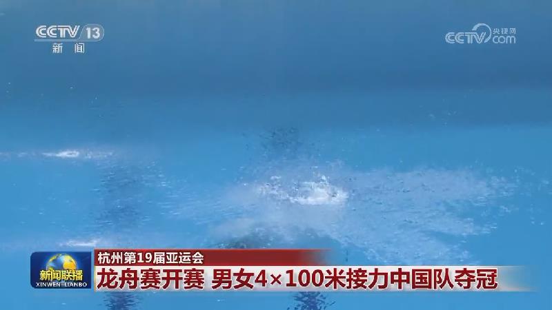 【杭州第19届亚运会】龙舟赛开赛 男女4×100米接力中国队夺冠