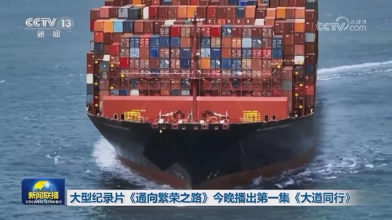大型纪录片《通向繁荣之路》今晚播出第一集《大道同行》