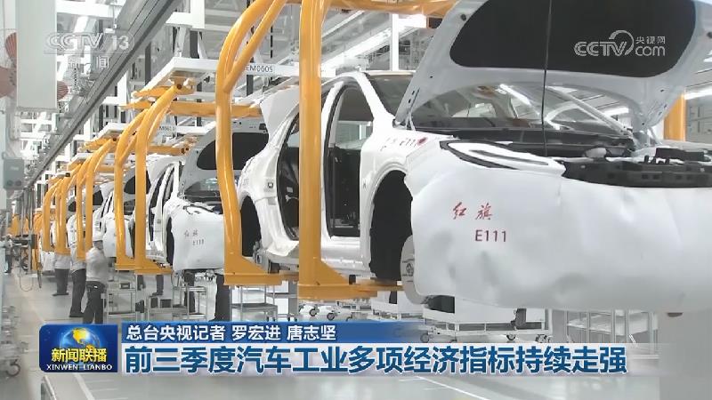 前三季度汽车工业多项经济指标持续走强