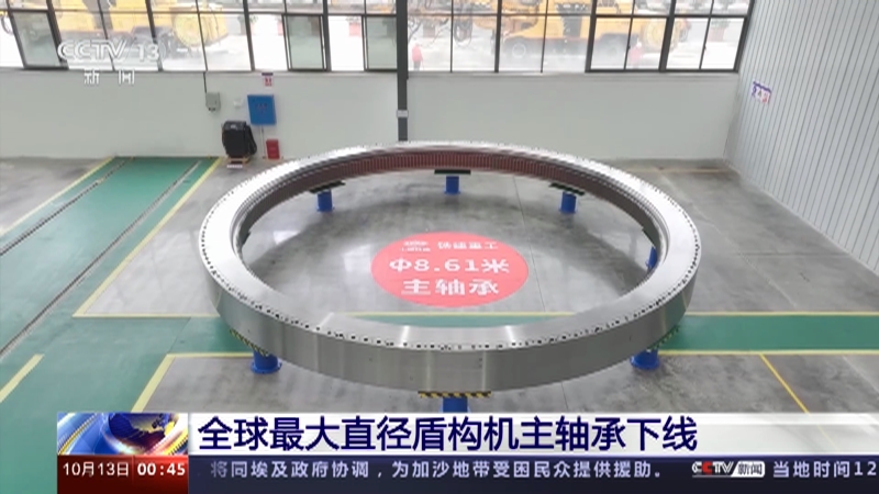 [午夜新闻]全球最大直径盾构机主轴承下线