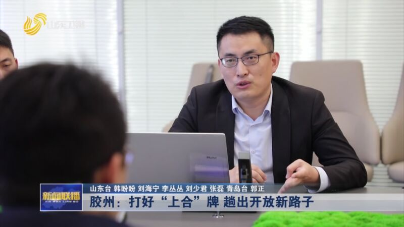 [山东新闻联播]闪电调研走一线 胶州:打好"上合"牌 趟出开放新路子