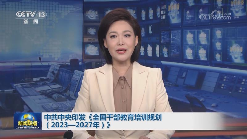 中共中央印发《全国干部教育培训规划（2023—2027年）》