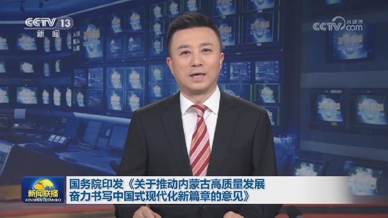 国务院印发《关于推动内蒙古高质量发展奋力书写中国式现代化新篇章的意见》