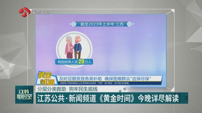 [江苏新时空]分层分类救助 兜牢民生底线 江苏公共·新闻频道《黄金